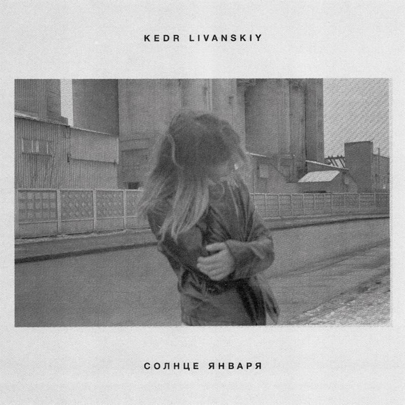 JanuarySun Kedr Livanskiy album cover